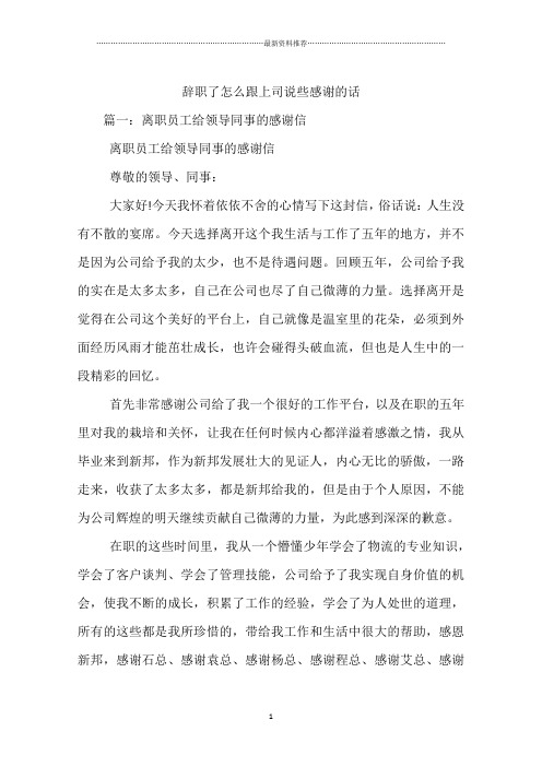 辞职了怎么跟上司说些感谢的话 篇一:离职员工给领导同事的感谢信离职