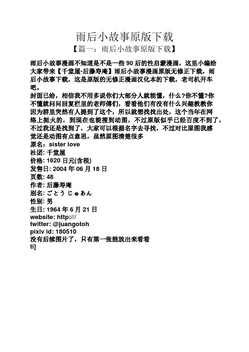 雨后小故事原版下载 【篇一:雨后小故事原版下载】 雨后小故事漫画不