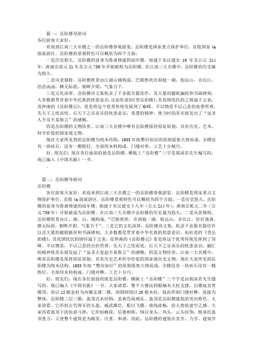 篇一:岳阳楼导游词 各位游客大家好: 欢迎到江南三大名楼之一的岳阳楼