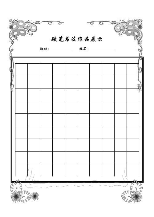 硬笔书法模板 - 百度文库