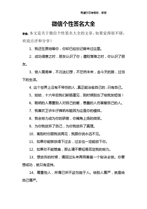 微信个性签名大全 导读:本文是关于微信个性签名大全的文章,如果觉得