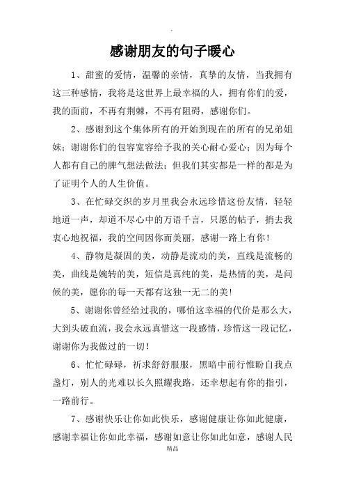 感謝朋友的句子暖心 1,甜蜜的愛情,溫馨的親情,真摯的友情,當我擁有這