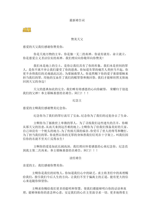 最新祷告词 赞美天父 慈爱的天父我们感谢你赞美你: 你是天地万物的