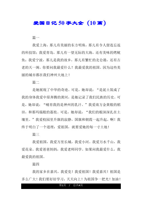 爱国日记50字大全(10篇) 篇一 我爱上海,那儿有美丽的东方明珠,那儿有