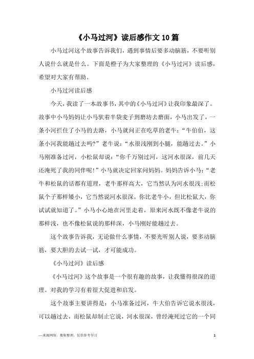 小馬過河這個故事告訴我們,遇到事情後要多動腦筋,不要聽別人說什麼就