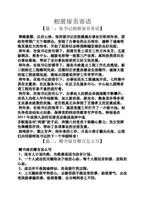 相册扉页寄语 【篇一:张书记相册扉页寄语】 筚路蓝缕,以启山林.