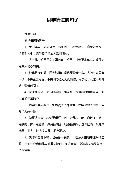 同学情谊的句子 好词好句 同学情谊的句子 1,桑田浮尘,芸芸众生,有缘