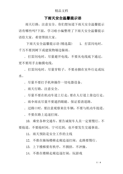 下雨注意安全的暖心句子 - 百度文库