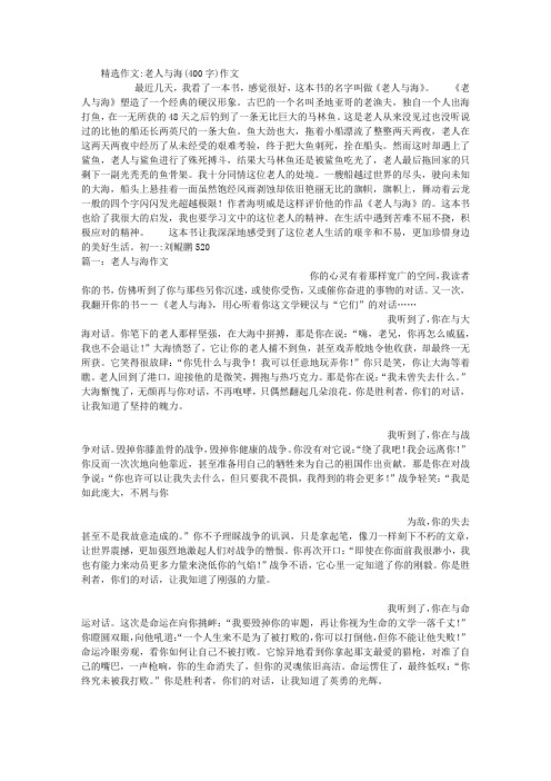 精选作文:老人与海(400字)作文 最近几天,我看了一本书,感觉很好,这本