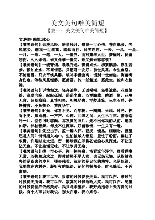 美文美句唯美简短 【篇一:美文美句唯美简短】 文:网络编辑:冰心