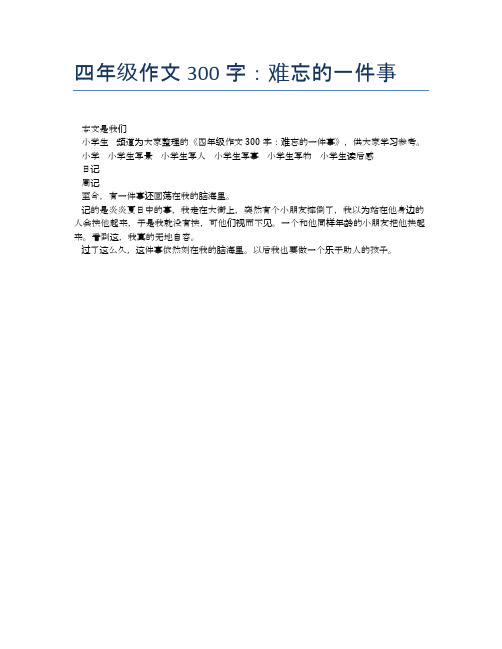 四年级作文300字:难忘的一件事 本文是我们小学生频道为大家整理的