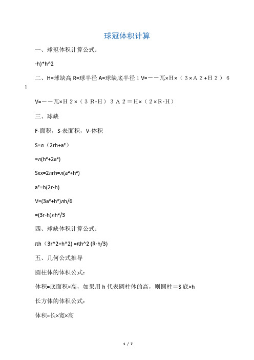 一,球冠体积计算公式: -h)*h^2 二,h=球缺高r=球半径a=球缺底半径1v=