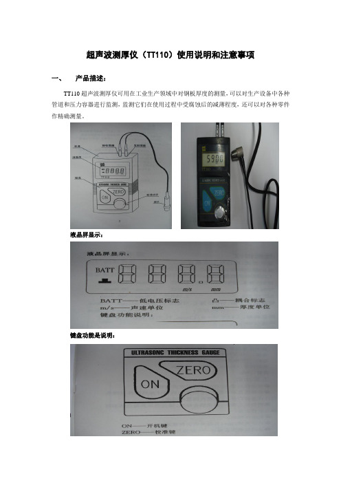 超聲波測厚儀(tt110)使用說明和注意事項 一,產品描述: tt110超聲波測