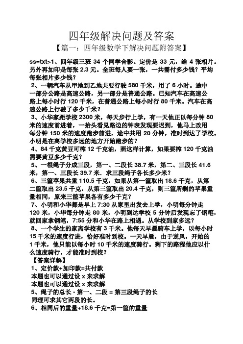 四年级解决问题及答案 【篇一:四年级数学下解决问题附答案】 ss=txt>