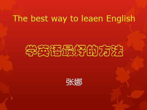 the best way t leaen english 学英语最好的方法 张娜 1 学外语