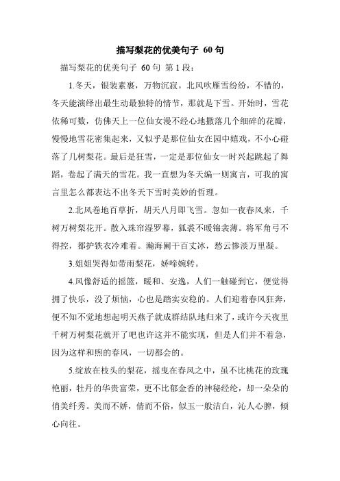 描写梨花的优美句子60句 描写梨花的优美句子60句第1段: 1.