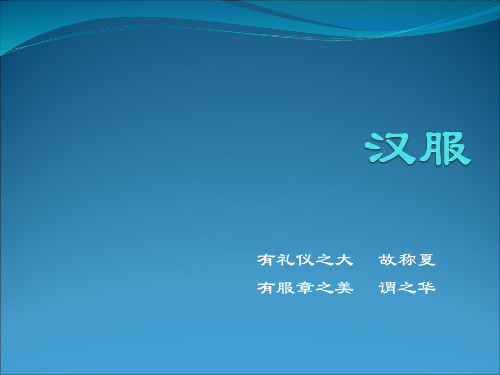 有礼仪之大 故称夏 有服章之美 谓之华 汉服 汉服,即中国汉族的传统