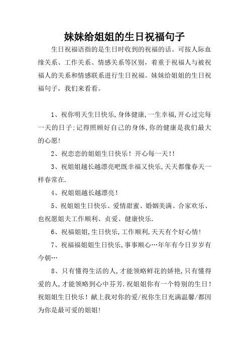妹妹给姐姐的生日祝福句子 生日祝福语指的是生日时收到的祝福的话.