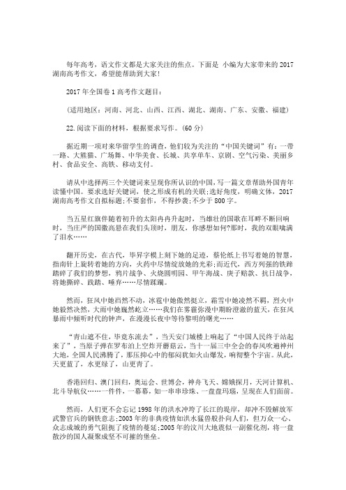 下面是 小编为大家带来的2017湖南高考作文,希望能帮助到大家!