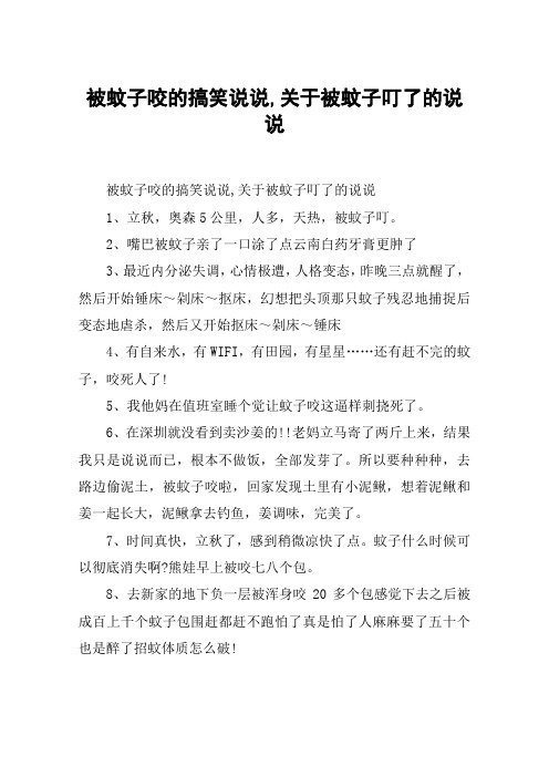 被蚊子咬的搞笑说说,关于被蚊子叮了的说说 被蚊子咬的搞笑说说,关于