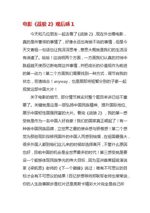 电影《战狼2》观后感1今天和几位朋友一起去看了《战狼2》,现在外出看