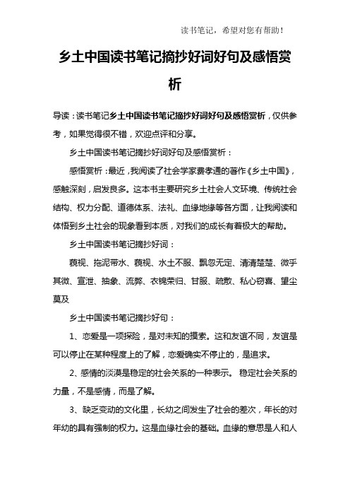 乡土中国读书笔记摘抄好词好句及感悟赏析:感悟赏析:最近,我阅读