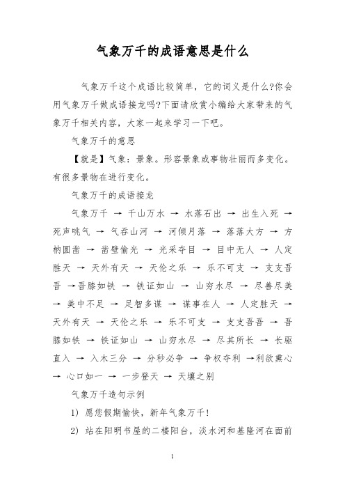 你会用气象万千做成语接龙吗?