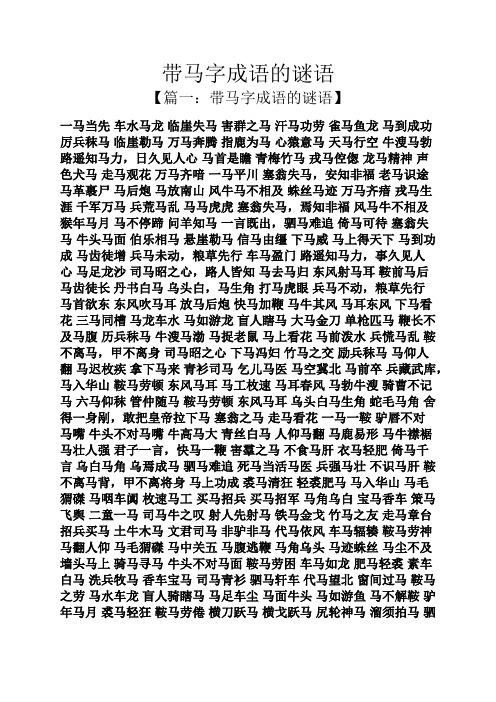 【篇一:带马字成语的谜语】 一马当先车水马龙临崖失马害群之马汗马