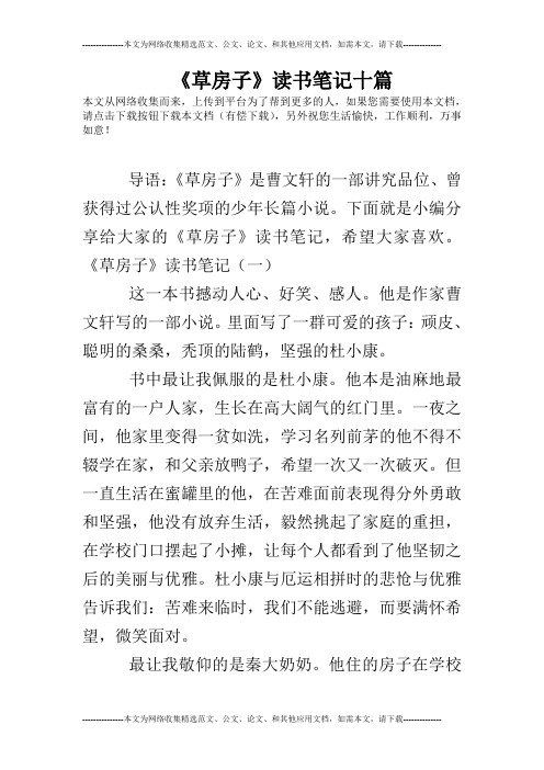 《草房子》讀書筆記十篇 本文從網絡收集而來,上傳到平臺為了幫到更多