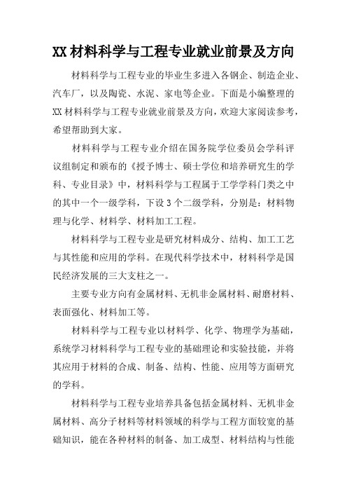 下面是小編整理的xx材料科學與工程專業就業前景及方向,歡迎大家閱讀