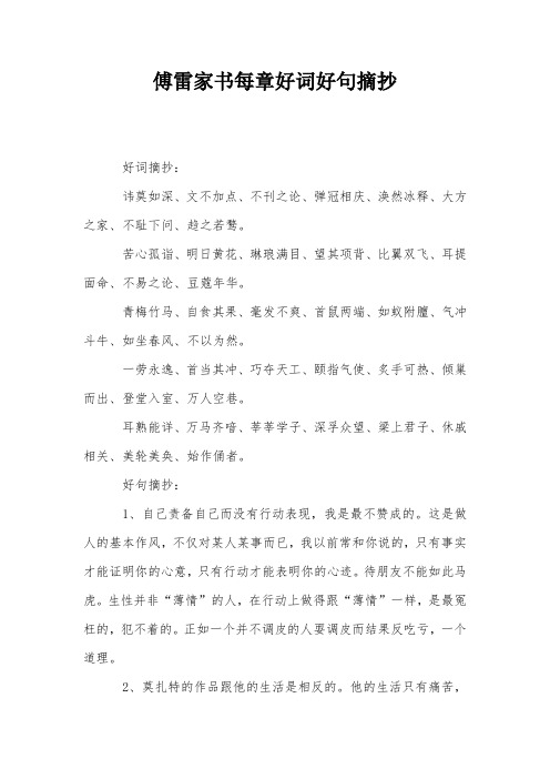 傅雷家书每章好词好句摘抄 好词摘抄: 讳莫如深,文不加点,不刊之论,弹