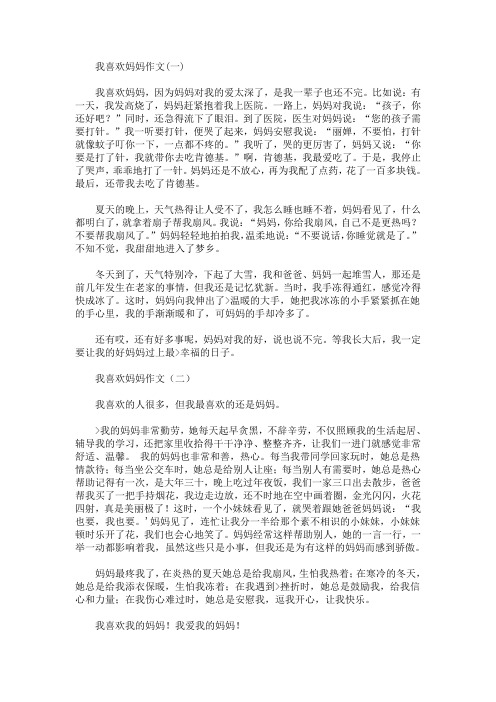 我喜欢妈妈作文(一) 我喜欢妈妈,因为妈妈对我的爱太深了,是我一辈子