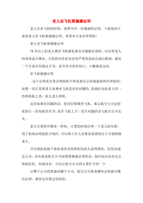 老人坐飞机要健康证明 70岁以上的老人乘坐飞机都是要出具健康证明的