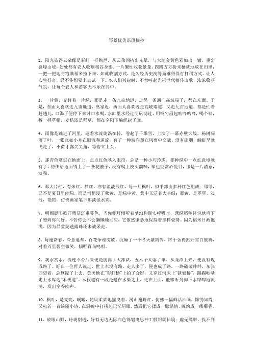 优美的句子摘抄简短15字写景 - 百度文库