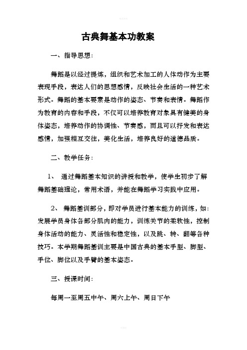 古典舞基本功教案 一,指導思想: 舞蹈是以經過提煉,組織和藝術加工的