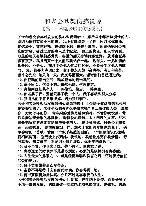 和老公吵架傷感說說 【篇一:和老公吵架傷感說說】 關於和老公吵架後