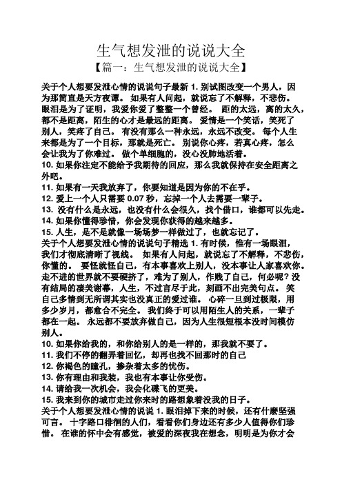 生气想发泄的说说大全 【篇一:生气想发泄的说说大全】 关于个人想要