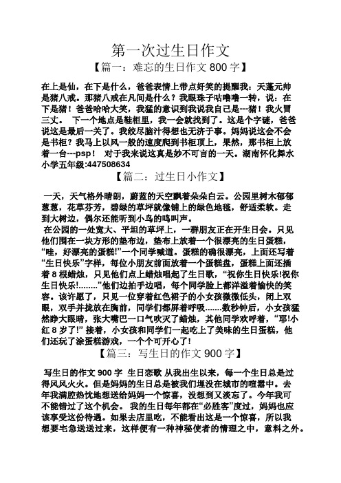 第一次过生日作文 【篇一:难忘的生日作文800字】 在上是仙,在下是