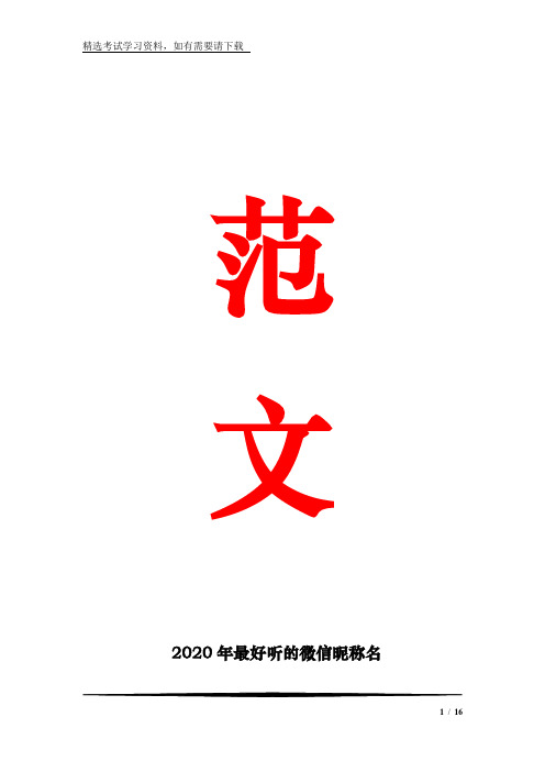 范文2020年最好听的微信昵称名 最好听的微信昵称名 1,半夏半暖半倾城