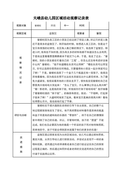 记录表 观察对象| 曾朝柱|班级| 中一|时间|观察区域|益智区|观察者