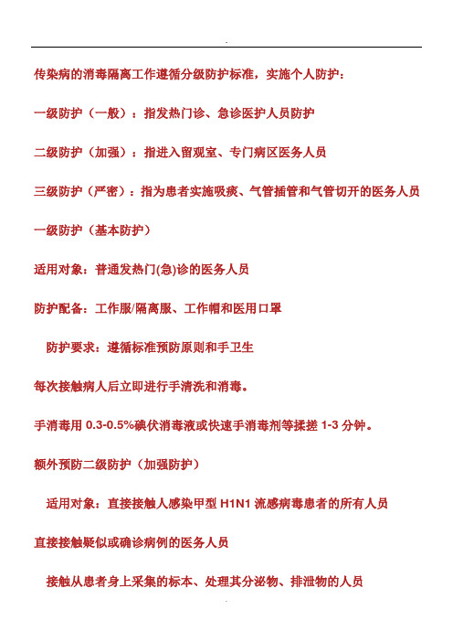 标准,实施个人防护:一级防护(一般):指发热门诊,急诊医护人员防护二级