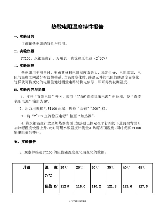 二,實驗儀器 pt100,水銀溫度計,萬用表,直流穩壓電源(2~20v) 三,實驗