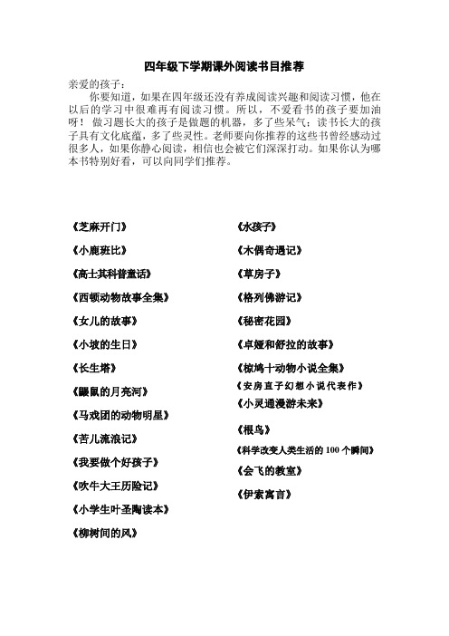 四年级下学期课外阅读书目推荐 亲爱的孩子: 你要知道,如果在四年级还