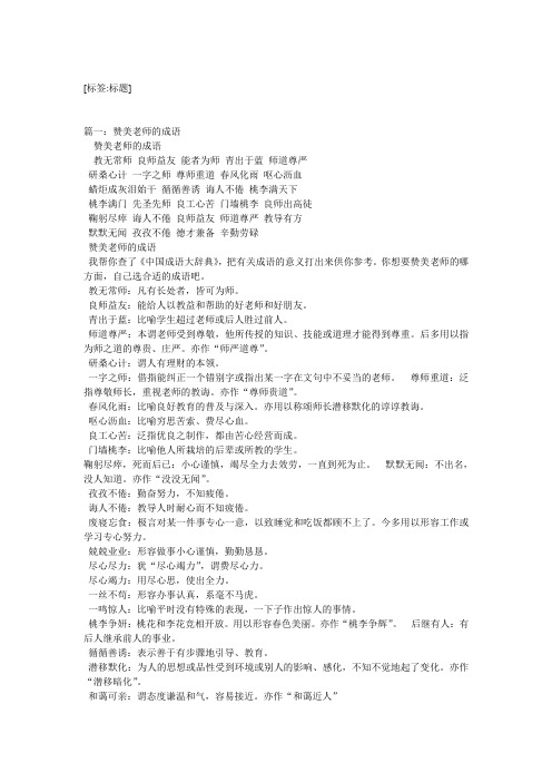 [标签:标题] 篇一:赞美老师的成语 赞美老师的成语 教无常师良师益友