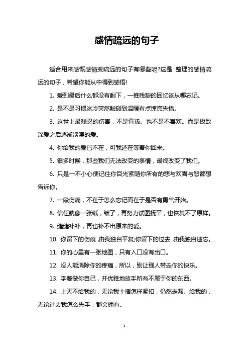 这是整理的感情疏远的句子,希望你能从中得到感悟! 1.
