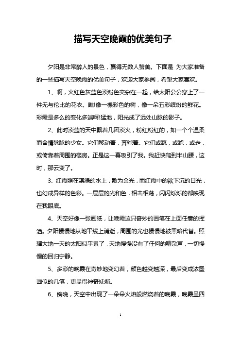 下面是为大家准备的一些描写天空晚霞的优美句子,欢迎大家参阅,希望