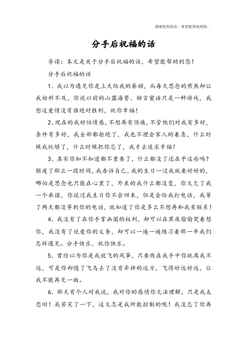 分手后祝福的话1,我以为遇见你是上天给我的眷顾,而每天思念的煎叭创