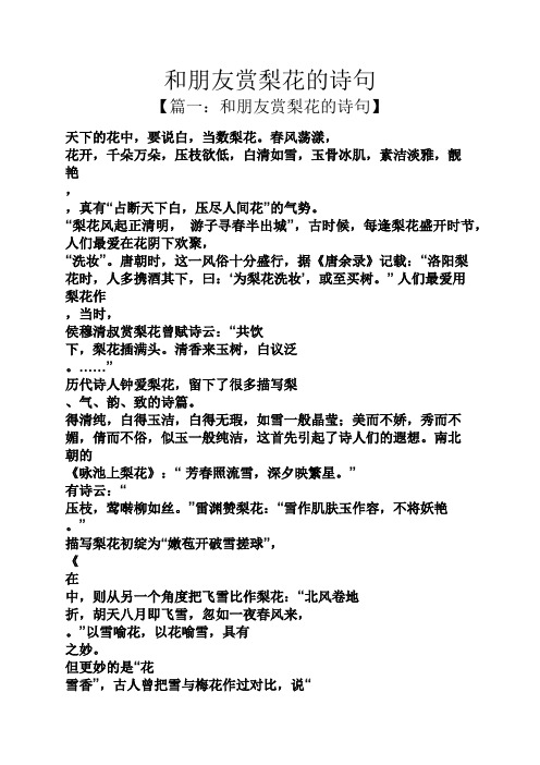 和朋友赏梨花的诗句 【篇一:和朋友赏梨花的诗句】 天下的花中,要说白