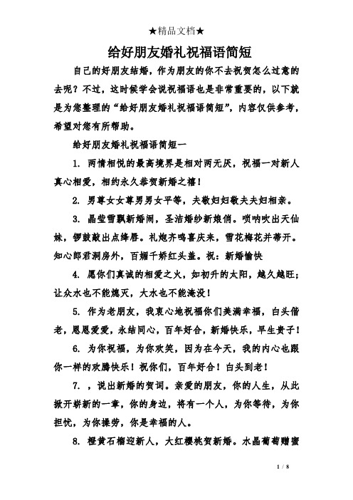 给好朋友婚礼祝福语简短 自己的好朋友结婚,作为朋友的你不去祝贺怎么