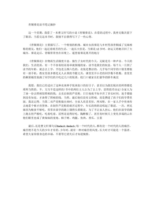 青铜葵花读书笔记摘抄 这一个星期,我看了一本曹文轩写的小说《青铜